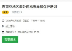 东南亚地区海外商标布局和保护培训